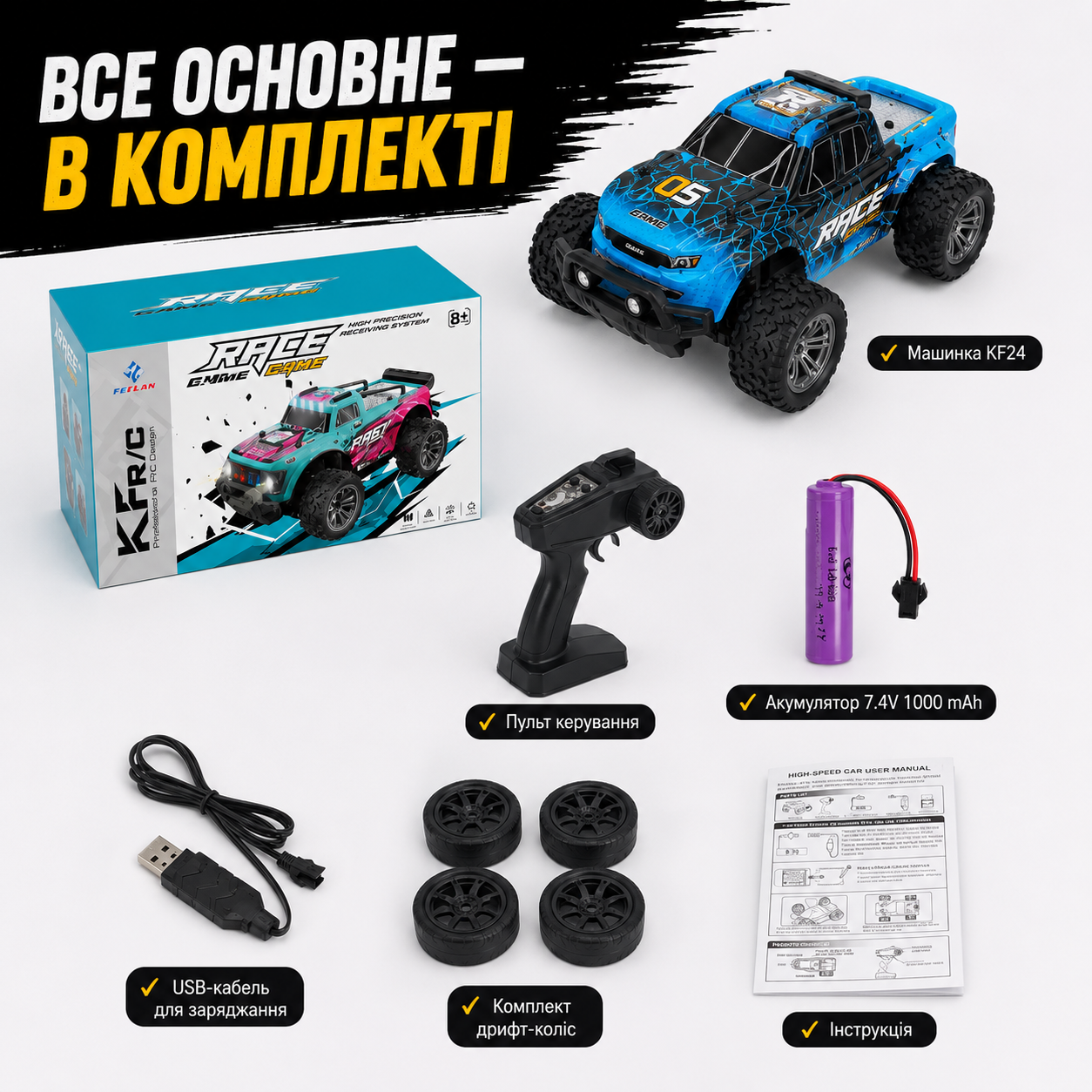 Все основне в комплекті — машинка, пульт, акумулятор, дрифт-колеса